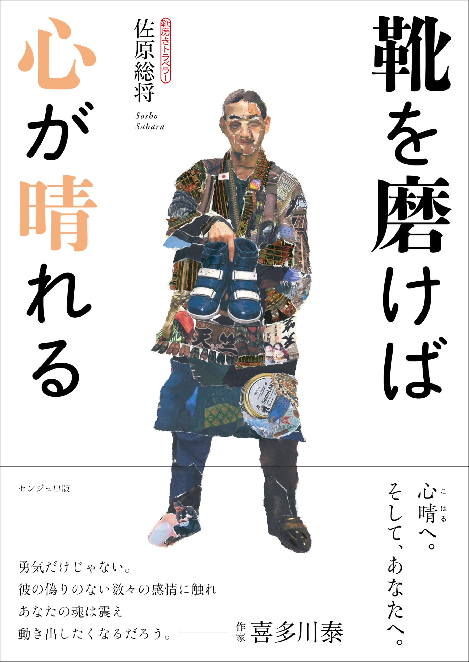 Amazon.co.jp: 靴を磨けば心が晴れる | 世界を「靴磨き」しながら旅